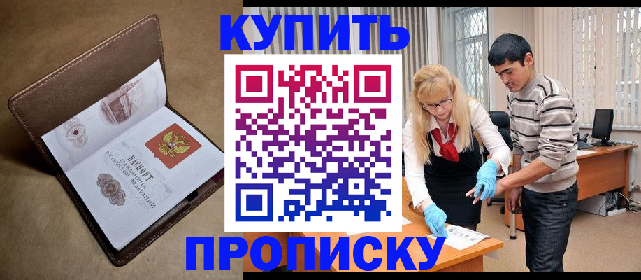 купить прописку в Кимовске